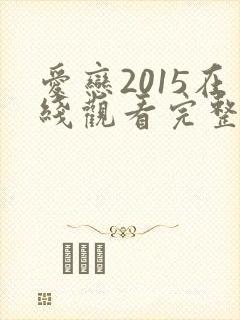 爱恋2015在线观看完整免费全集高清韩剧封面