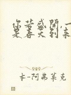 你若盛开,一定是春天到来