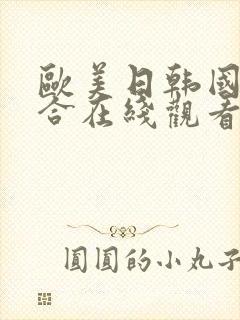 欧美日韩国产综合在线观看