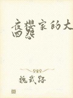 夜樱家的大作战四怨