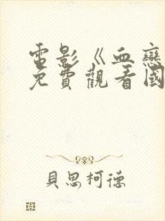 电影《血恋4》免费观看国语高清版