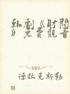 韩剧《财阀夜宴》免费观看封面