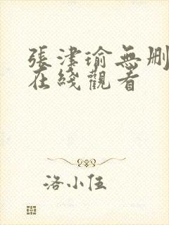 张津瑜无删减版在线观看封面