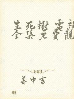 生死树 电视剧全集免费观看高清封面