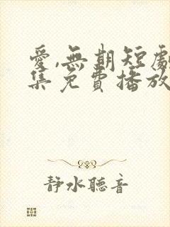 爱,无期短剧全集免费播放封面