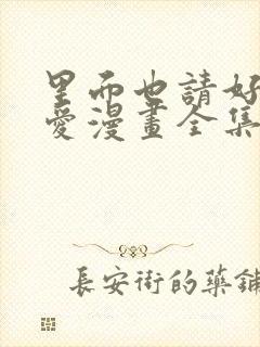 里面也请好好疼爱漫画全集免费观看