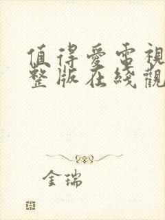 值得爱电视剧完整版在线观看高清免费