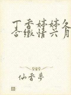 丁香婷婷久久综合缴情六月卑孜