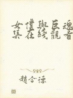 女仆与巨魂第一集在线观看