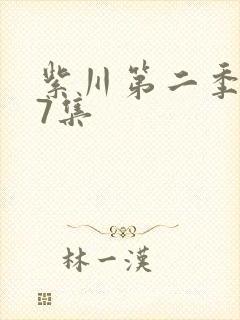 紫川第二季第27集