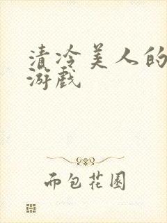 清冷美人的神奇游戏