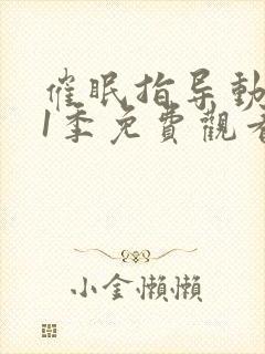 催眠指导动漫第1季免费观看全集