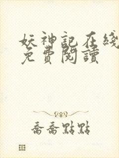 妖神记在线漫画免费阅读