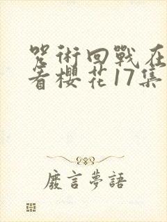 咒术回战在线观看樱花17集