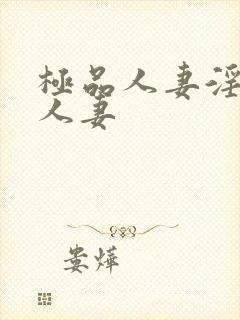 极品人妻淫玩弄人妻