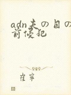 adn夫の目の前侵犯