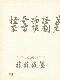 怪奇物语 第一季电视剧免费观看