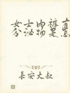 女士内裤有黄色分泌物是怎么回事封面