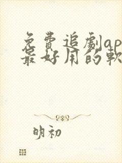 免费追剧app最好用的软件封面