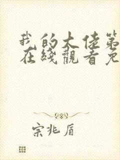 我的大佬第二季在线观看免费高清封面