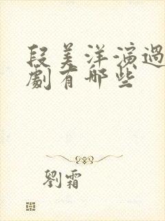 段美洋演过的短剧有哪些封面