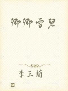卿卿雪儿