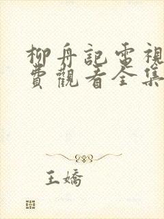 柳舟记电视剧免费观看全集