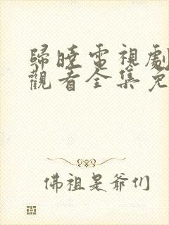 归晓电视剧在线观看全集免费高清