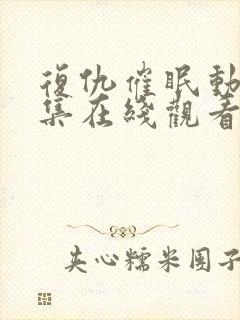 复仇催眠动漫全集在线观看免费