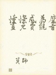 憧憬成为魔法漫画免费观看