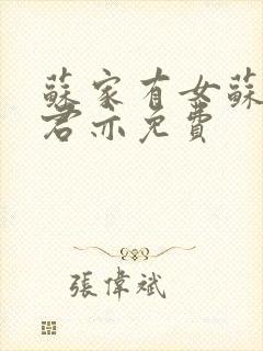 苏家有女苏杳顾君亦免费