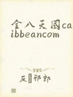 金八天国caribbeancom封面