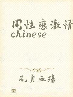 同性恋激情视频chinese