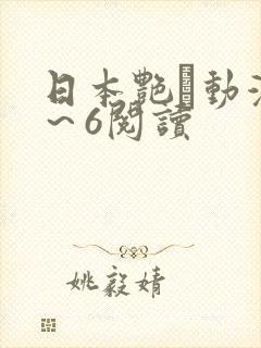 日本艳鉧动漫1～6阅读