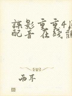 谍影重重4国语配音 在线观看