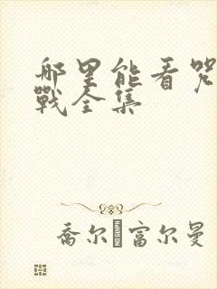 哪里能看咒术回战全集