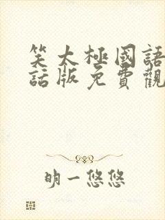 笑太极国语普通话版免费观看