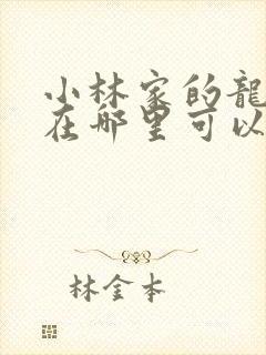 小林家的龙女仆在哪里可以看