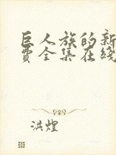 巨人族的新娘免费全集在线观看高清