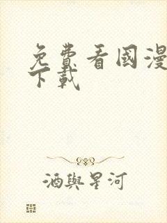 免费看国漫软件下载