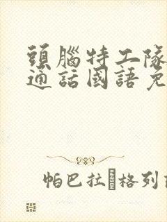 头脑特工队2普通话国语免费观看