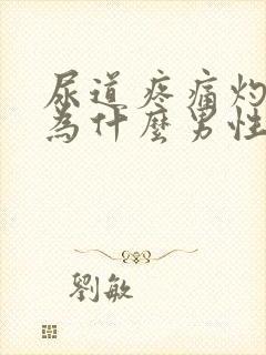 尿道疼痛灼热感为什么男性