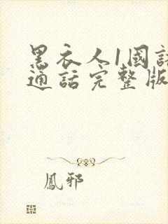 黑衣人1国语普通话完整版免费观看