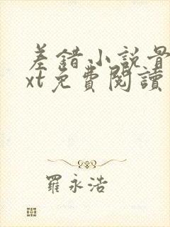 差错小说骨科txt免费阅读