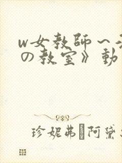 w女教师～淫辱の教室》动漫封面