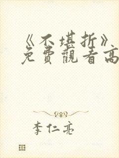 《不堪折》短剧免费观看高清