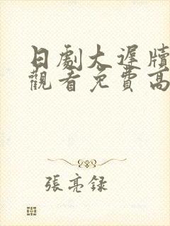 日剧大迟牍在线观看免费高清封面