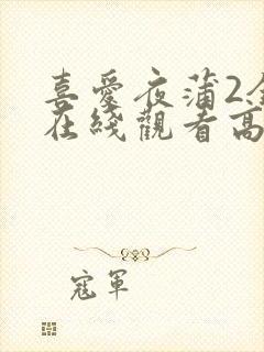 喜爱夜蒲2全集在线观看高清版免费播