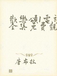 欢乐颂1电视剧全集免费观看高清