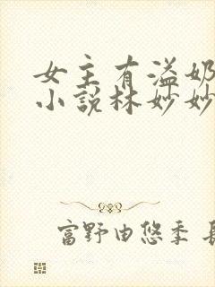 女主有溢奶症的小说林妙妙封面